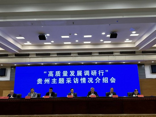 “高質量發展調研行”貴州主題采訪情況介紹會。何宇澈攝
